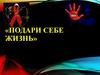 СПИД «Подари себе жизнь»