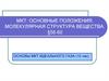 МКТ Основные положения, молекулярная структура вещества
