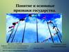 Понятие и основные признаки государства