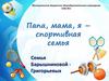 Папа, мама, я – спортивная семья
