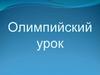Олимпийский урок