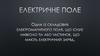 Електричне поле. Одна шз складових електромагнітого поля