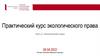 Практический курс экологического права. Часть 2. Экологические споры