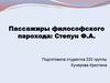 Пассажиры философского парохода: Степун Ф.А