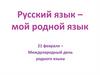 Международный день родного языка. Русский язык – мой родной язык
