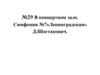 В концертном зале. Симфония №7 «Ленинградская» Д. Шостакович. Урок №29