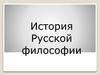 История русской философии