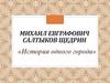 Михаил Евграфович Салтыков- Щедрин «История одного города»