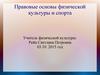 Правовые основы физической культуры и спорта