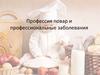 Профессия повар и профессиональные заболевания