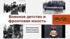 Военное детство и фронтовая юность
