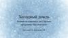 Холодный дождь. Задание по живописи