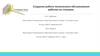 Создание робота технического обслуживания рабочих на станциях