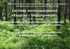Система лесопользования «Квартал – Мероприятие». Задачи ЕГАИС