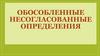 Обособленные несогласованные определения
