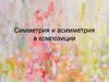 Симметрия и асимметрия в композиции