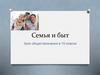 Семья и быт