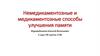 Немедикаментозные и медикаментозные способы улучшения памяти