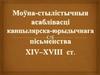 Моўна-стылістычныя асаблівасці канцылярска-юрыдычнага пісьменства XIV–XVIII ст