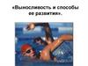 Выносливость и способы её развития