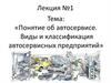 Лекция №1. Понятие об автосервисе. Виды и классификация автосервисных предприятий