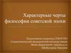 Характерные черты философии советской эпохи