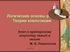 Логические основы речи. Теория композиции