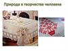 Природа в творчестве человека