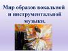Мир образов вокальной и инструментальной музыки