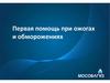 Первая помощь при ожогах и обморожениях