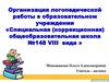 Организация логопедической работы в образовательном учреждении