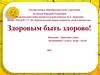 Здоровым быть здорово!