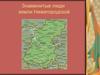 Знаменитые люди земли Нижегородской