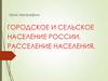 Городское и сельское население России. Расселение населения