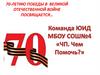 70 - летие победы в Великой Отечественной войне