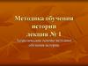 Методика обучения истории. Лекция № 1
