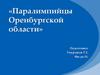 Паралимпийцы Оренбургской области