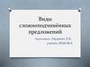 Виды сложноподчинённых предложений