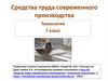 Средства труда современного производства (7 класс)