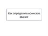 Как определить воинское звание