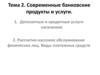 Современные банковские продукты и услуги. Тема 2