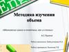 Методика изучения объема