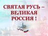 День России