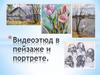 Видеоэтюд в пейзаже и портрете