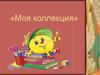 «Моя коллекция»