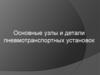 Основные узлы и детали пневмотранспортных установок