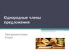 Однородные члены предложения. Урок русского языка. 8 класс