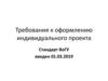 Требования к оформлению индивидуального проекта