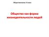 Общество как форма жизнедеятельности людей (8 класс)