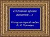 «Я помню время золотое…» История первой любви Ф.И. Тютчева